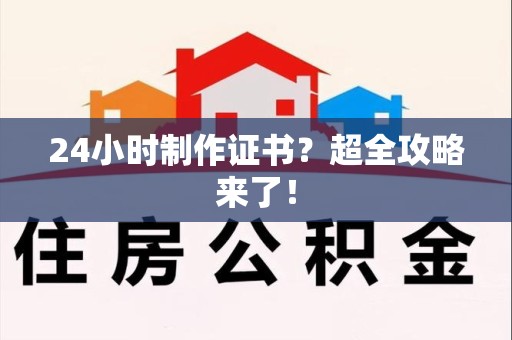 庐山24小时制作证书？超全攻略来了！