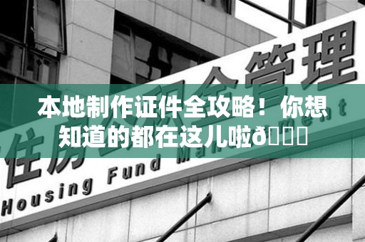庐山本地制作证件全攻略!你想知道的都在这儿啦😎 庐山本地制作证件全攻略!你想知道的都在这儿啦😎