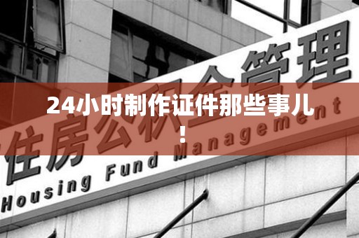 庐山24小时制作证件那些事儿！