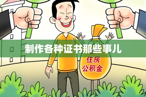 庐山制作各种证书那些事儿
