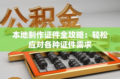 庐山本地制作证件全攻略:轻松应对各种证件需求 庐山本地制作证件全攻略:轻松应对各种证件需求