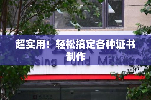 庐山超实用！轻松搞定各种证书制作