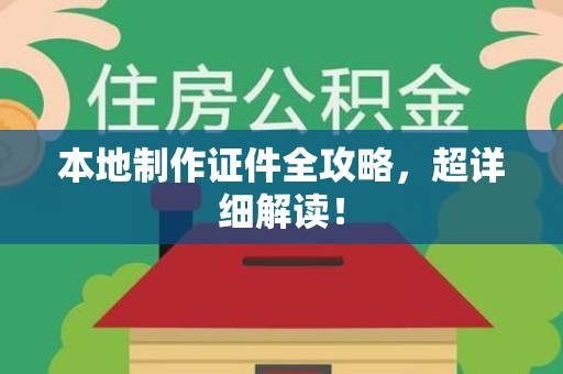庐山本地制作证件全攻略,超详细解读! 庐山本地制作证件全攻略,超详细解读!