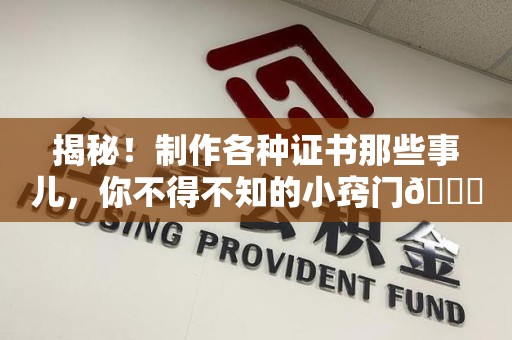 庐山揭秘！制作各种证书那些事儿，你不得不知的小窍门😎