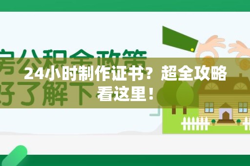 庐山24小时制作证书？超全攻略看这里！