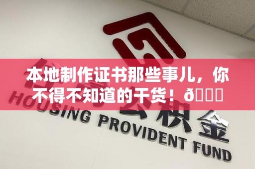 庐山本地制作证书那些事儿，你不得不知道的干货！😎