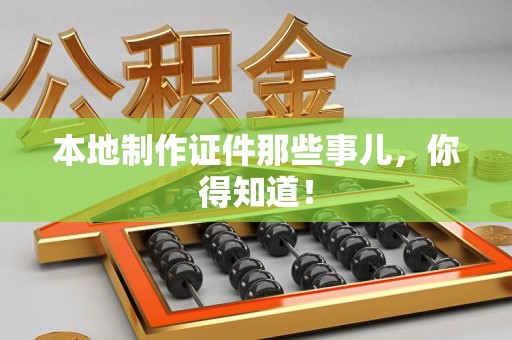 庐山本地制作证件那些事儿，你得知道！