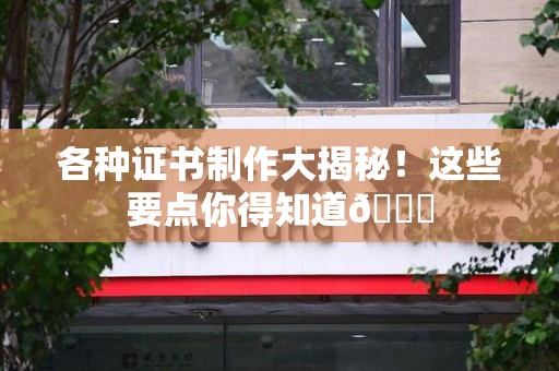 庐山各种证书制作大揭秘！这些要点你得知道😎