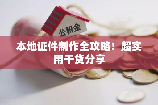 庐山本地证件制作全攻略！超实用干货分享