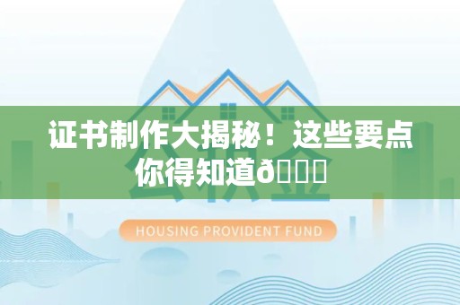 庐山证书制作大揭秘！这些要点你得知道😎