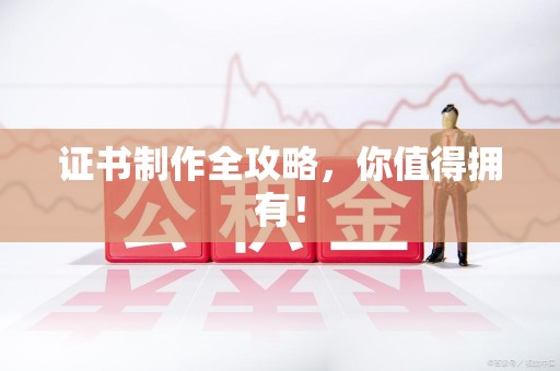 庐山证书制作全攻略，你值得拥有！