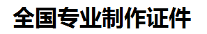 庐山证件制作-庐山本地50元制作各种证件|庐山24小时专业证书制作公司